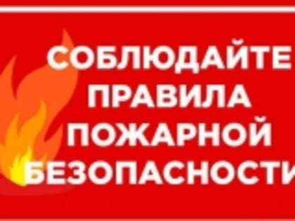 Соблюдайте правила пожарной безопасности