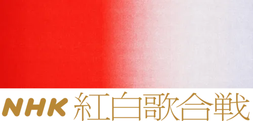 NHK紅白歌合戦
