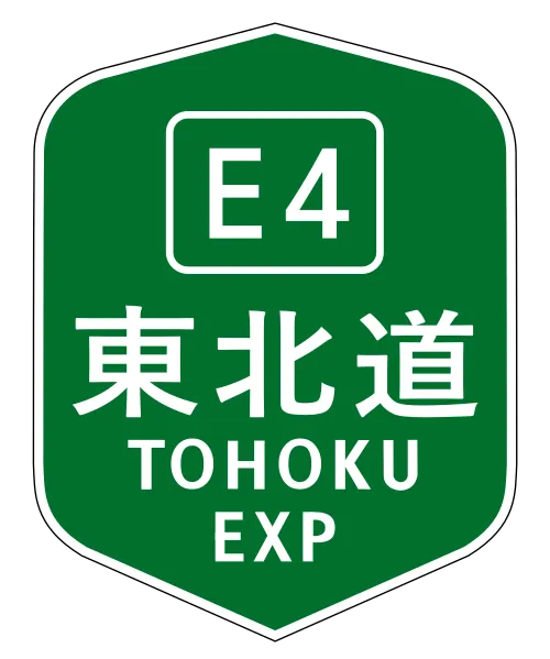 東北自動車道全通記念日( 日本)