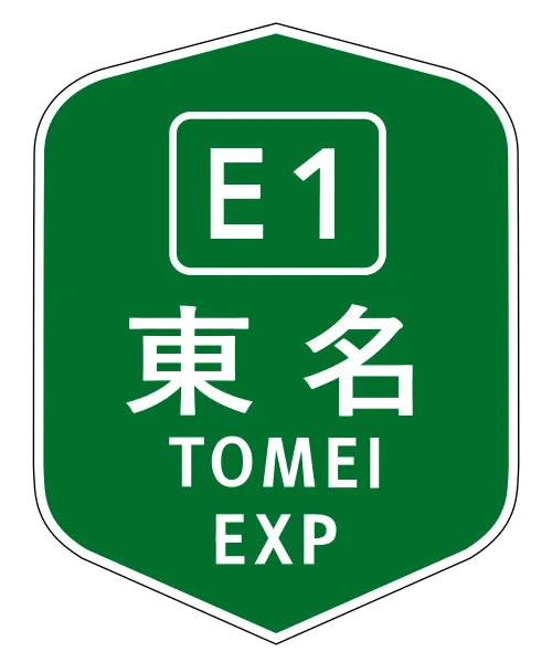 東名高速道路全通記念日( 日本)