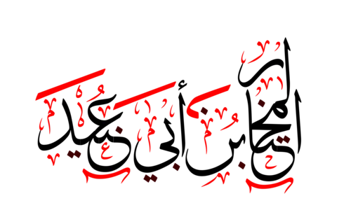 ムフタール・アッ＝サカフィー
