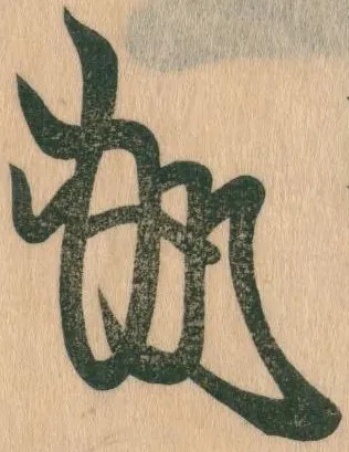 久明親王