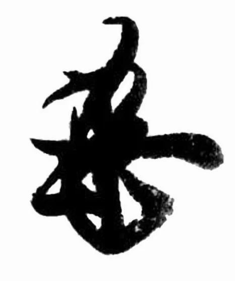 伏見宮栄仁親王