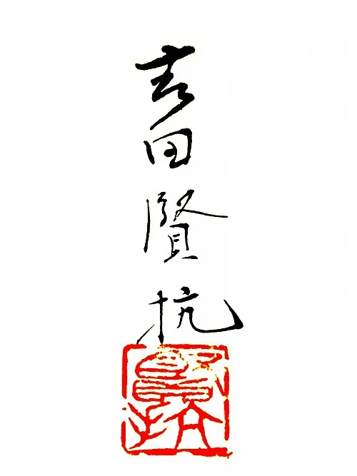 吉田賢抗