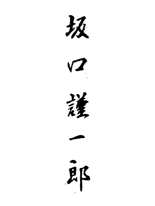 坂口謹一郎