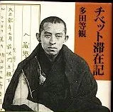 多田等観