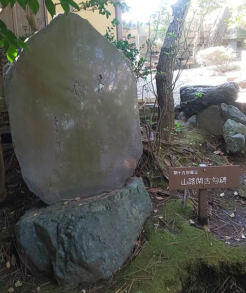 山路閑古