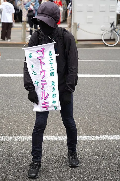 後藤輝樹