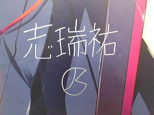 志瑞祐