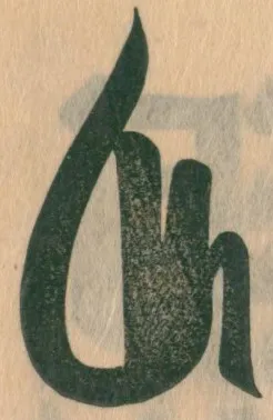 惟康親王