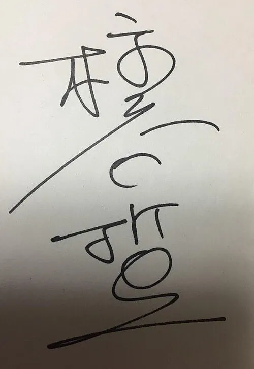 柱谷哲二