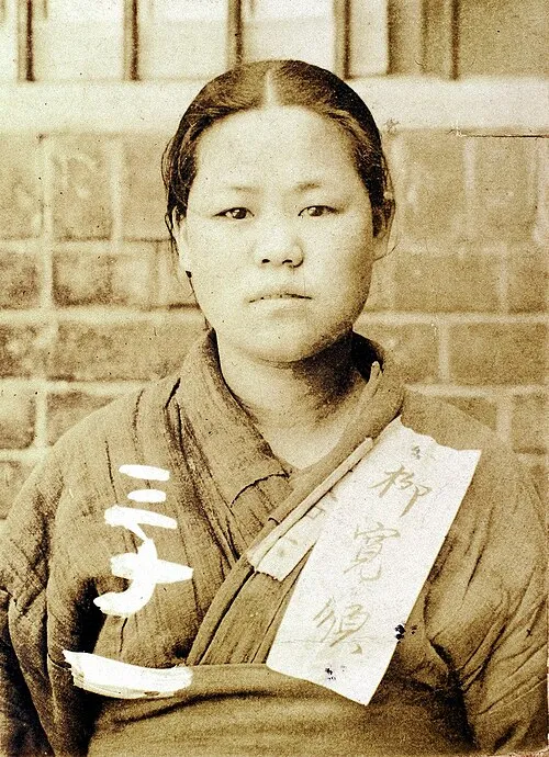 柳寛順