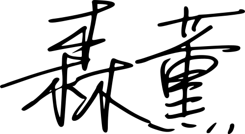 森薫