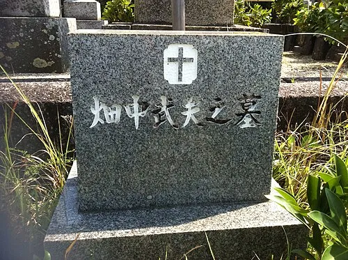 畑中武夫