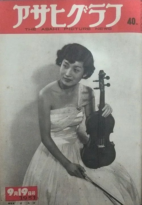 辻久子