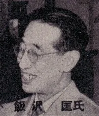 飯沢匡
