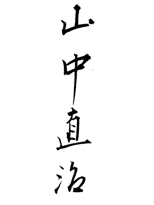 1906年 - 山中直治、作曲家（+ 1937年）