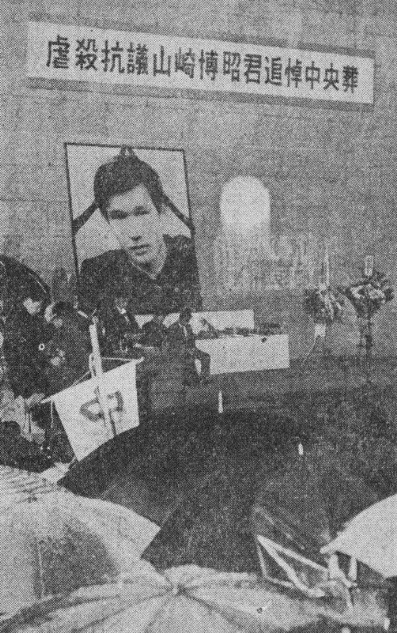 1967年 - 山崎博昭、新左翼活動家（* 1948年）