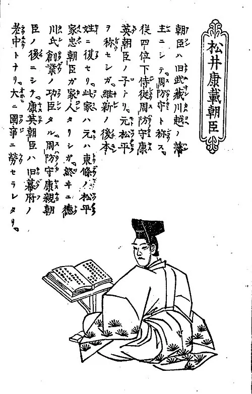 1854年（嘉永7年10月11日） - 松平康載、第2代川越藩主（+ 1923年）