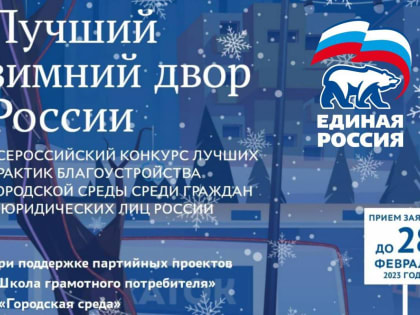 «Единая Россия» проводит конкурс лучших практик благоустройства городской среды