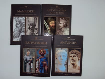 Виртуальная книжная выставка «Великие династии мира»