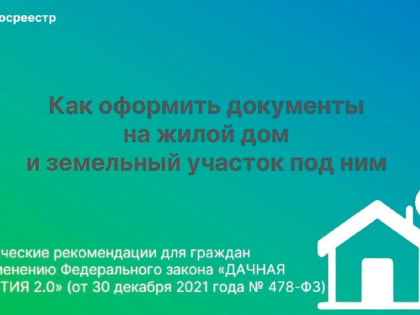 «Дачная амнистия 2.0»