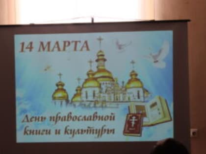 День православной книги в районной библиотеке г. Острогожска