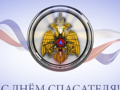 Ваша помощь требуется в самые сложные моменты! 27 декабря в России отмечается День спасателя!