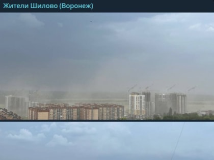 «Песчаная буря» накрыла воронежский микрорайон во&nbsp;время непогоды (ВИДЕО)
