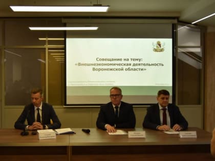 Воронеж: Промышленные предприятия нефтегазовой сферы на пути к внешнеэкономической деятельности