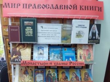 «Мир православной книги»-книжная выставка