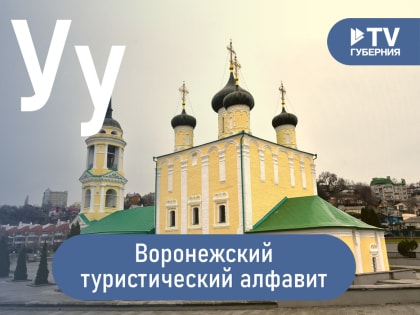 Воронежский туристический алфавит: Успенская Адмиралтейская церковь и училище им. Петра Великого