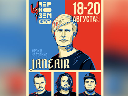 На воронежский рок-фестиваль «Чернозем» в 2023 году приедет Jane Аir