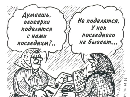Подарок народу или олигархам?