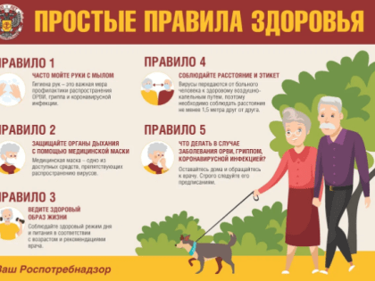 Роспотребнадзор — о важных правилах сохранения здоровья