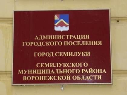 Семилуки получили нового исполняющего обязанности главы администрации