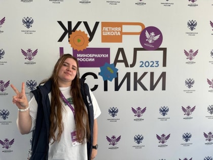 Руководитель студенческого медиацентра ВГЛТУ – участник Летней школы журналистики Минобрнауки