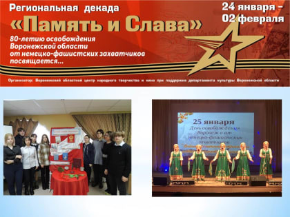 Декада «Память и Слава»