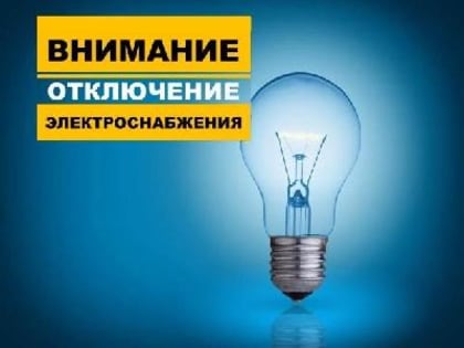 О прекращении подачи электроэнергии