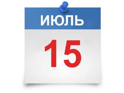 15 июля – срок уплаты страховых взносов за июнь!