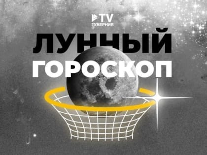 Лунный гороскоп на 21 мая: будьте настойчивы и не отступайте, пока не добьётесь своего