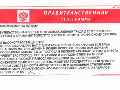 Председатель комитета Государственной Думы по вопросам собственности, имущественным и земельным отношениям, Президент межпарламентской ассамблеи Православия С.А. Гаврилов поздравил