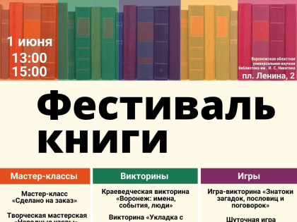 Фестиваль книги, посвящённый Общероссийскому дню библиотек (27 мая) и Международному дню защиты детей (1 июня)