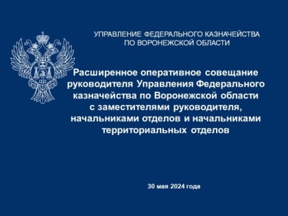 Руководитель Н.Ю. Зиновьева 30 мая 2024 года провела расширенное оперативное совещание с заместителями руководителя, начальниками отделов и начальниками территориальных отделов УФК