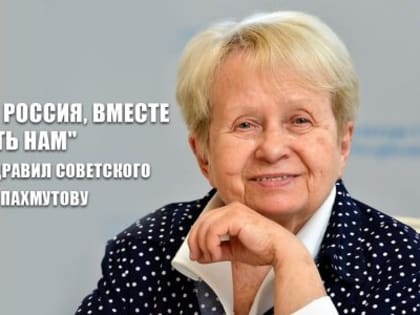 Поздравление с юбилеем Александры Николаевны Пахмутовой