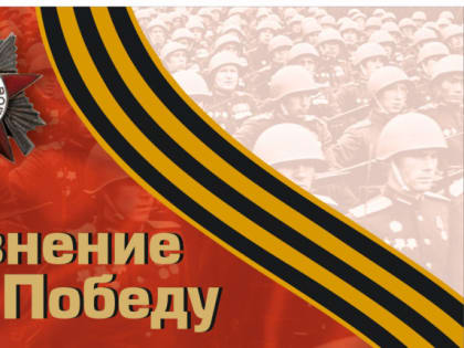 Патриотическая акция «Равнение на Победу»