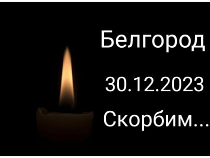 Скорбь раздирает душу о жертвах массированного обстрела ВСУ в г. Белгороде.