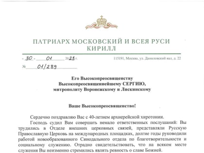 Святейший Патриарх Московский и всея Руси Кирилл поздравил митрополита Воронежского и Лискинского Сергия, главу Воронежской митрополии, с 40-летием архиерейской хиротонии