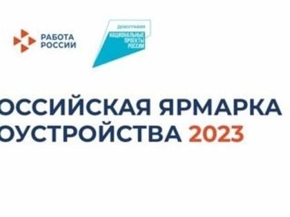 Россошанский район участвует во Всероссийской ярмарке трудоустройства