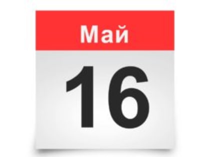 16 мая – срок уплаты страховых взносов за апрель!